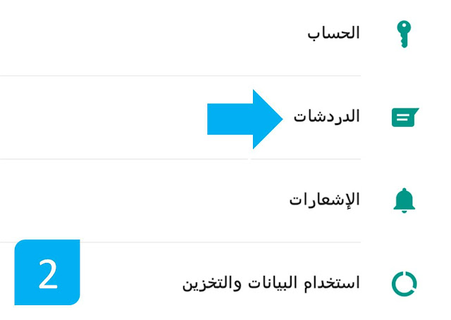 الدردشات الواتس اب الدردشات الواتساب