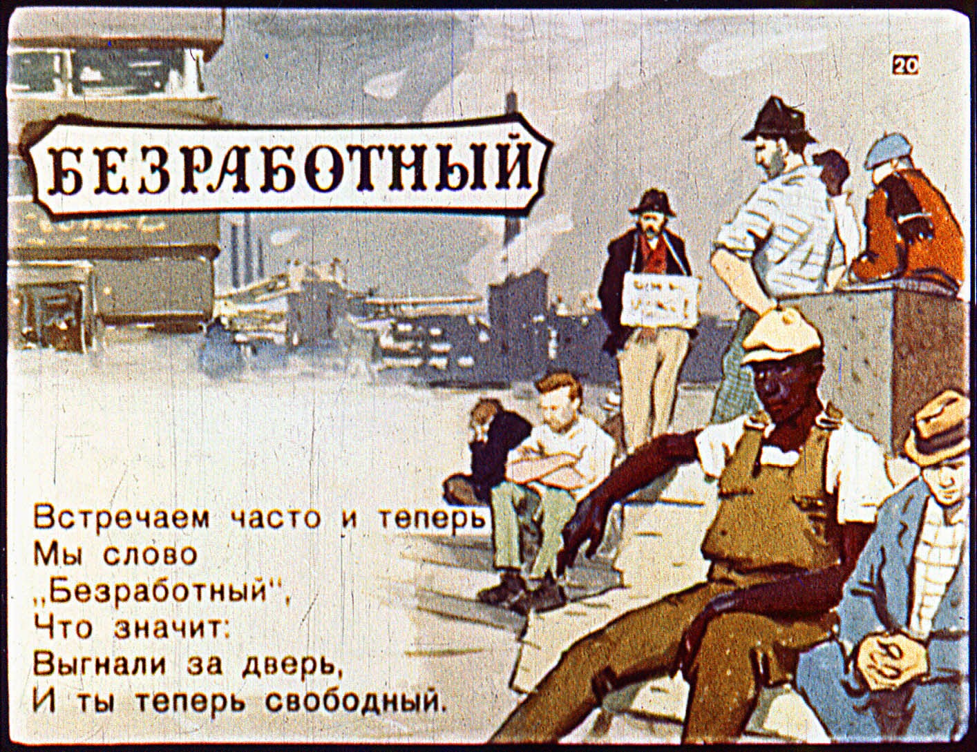 Я была безработной которая хотела. Советские плакаты про капиталистов. Безработица Советский плакат. Советские плакаты про труд. Плакат о безработных СССР.
