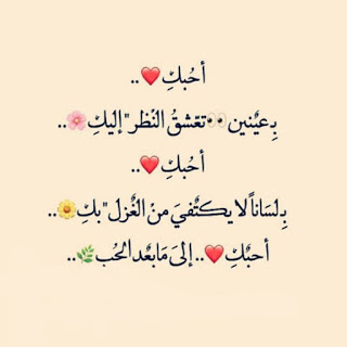 منشورات حب وعشق 2019 بوستات حب جاهزة للنشر للفيس منشورات حب وعشق 2019 بوستات حب جاهزة للنشر للفيس
