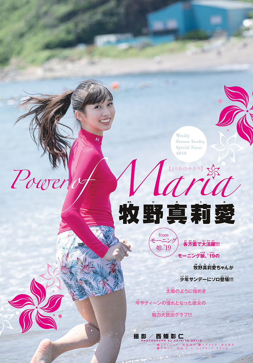 Maria Makino 牧野真莉愛, Shonen Sunday 2019 No.35 (少年サンデー 2019年35号)