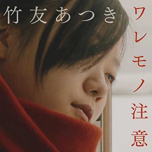 [Single] 竹友あつき – ワレモノ注意 (2015.06.03/MP3/RAR)
