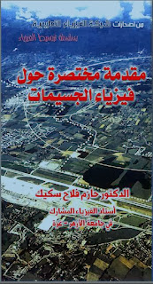 كتاب مقدمة في فيزياء الجسيمات PDF ، كتب فيزياء حديثة نووية وذرية باللغة العربية ومترجمة، الكواركات، القوى والتفاعلات، النموذج القياسي في فيزياء الجسيم