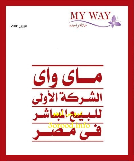 كتالوج ماى واى فبراير 2018 My Way الجديد