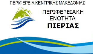 Αποτέλεσμα εικόνας για Π.Ε. ΠΙΕΡΙΑΣ