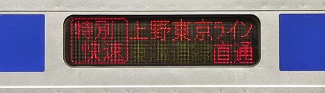 上野東京ライン　東海道線直通　特別快速　E531系