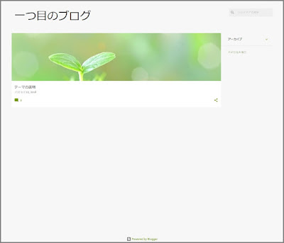 Bloggerで始める無料ブログ：ブログの管理メニューの説明【無料ブログBloggerの使い方とカスタマイズ方法】