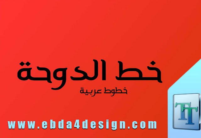 تحميل خط ضحى  ,Spirit Of Doha Font free Download,تحميل خط ضحى ( الدوحة ) للفوتوشوب,Doha Font for Photoshop