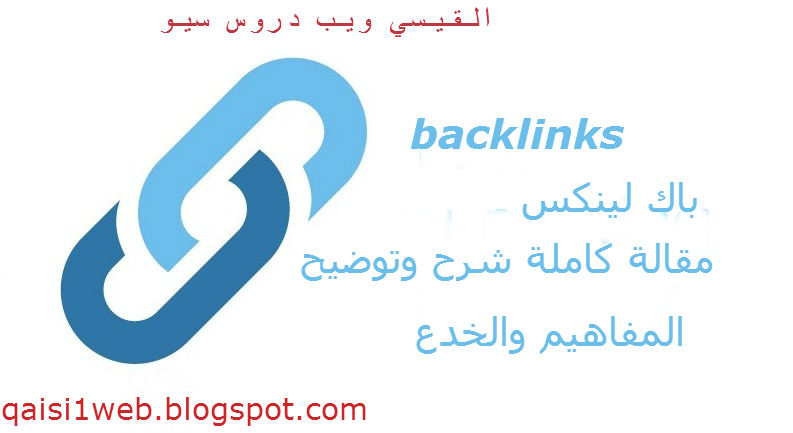 مقالة حول الباك لينكس Backlinks