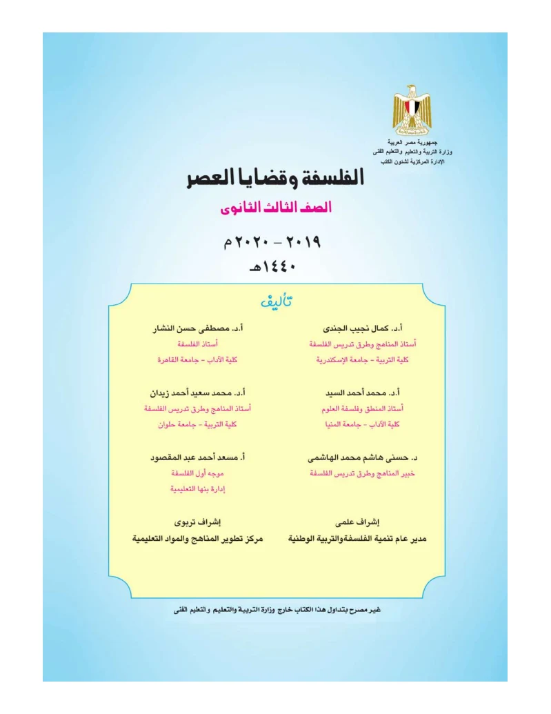 كتاب الفلسفه والمنطق PDF للصف الثالث الثانوى 2021/2020 - الطبعه الجديده من الوزارة تحميل كتاب الفلسفه والمنطق للثانويه العامه (3 ثانوي) من الموقع الرسمي للوزاره - طبعه 2021/2020 برابط مباشر PDF,كتاب الفلسفه والمنطق 3 ثانوي,كتاب الفلسفه والمنطق للثانويه العامه الطبعه الجديده,كتاب الفلسفه والمنطق 3ث 2021,كتاب الفلسفه والمنطق 3ث 2021,كتاب الوزارة في الفلسفه والمنطق 3ث,كتاب الوزارة في الفلسفه والمنطق ثالثه ثانوي,كتاب الوزارة في الفلسفه والمنطق ثانويه عامه,تحميل كتاب الفلسفه والمنطق للثانويه العامه 2021,اجابات كتاب الوزارة الفلسفه والمنطق للصف الثالث الثانوى 2020,اجابات كتاب الوزارة الفلسفه والمنطق للصف الثالث الثانوى 2021,كتاب الوزارة الفلسفه والمنطق للصف الثالث الثانوى 2020.