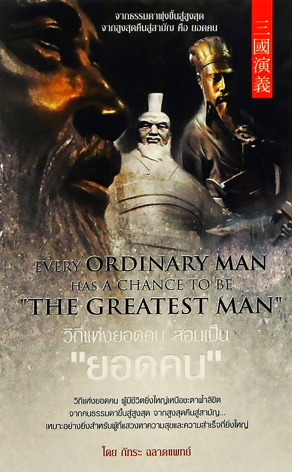 EVERY ORDINARY MAN HAS A CHANCE TO BE "THE GREATEST MAN