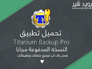 تحميل تطبيق Titanium Backup Pro النسخه المدفوعة مجانا لعمل باك اب لجميع ملفاتك وتطبيقاتك APK [ اخر اصدار ]