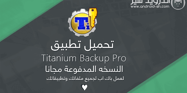 تحميل تطبيق Titanium Backup Pro النسخه المدفوعة مجانا لعمل باك اب لجميع ملفاتك وتطبيقاتك APK [ اخر اصدار ]