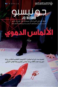 تحميل رواية الألماس الدموي - جو نيسبو رواية الألماس الدموي pdf - جو نيسبو