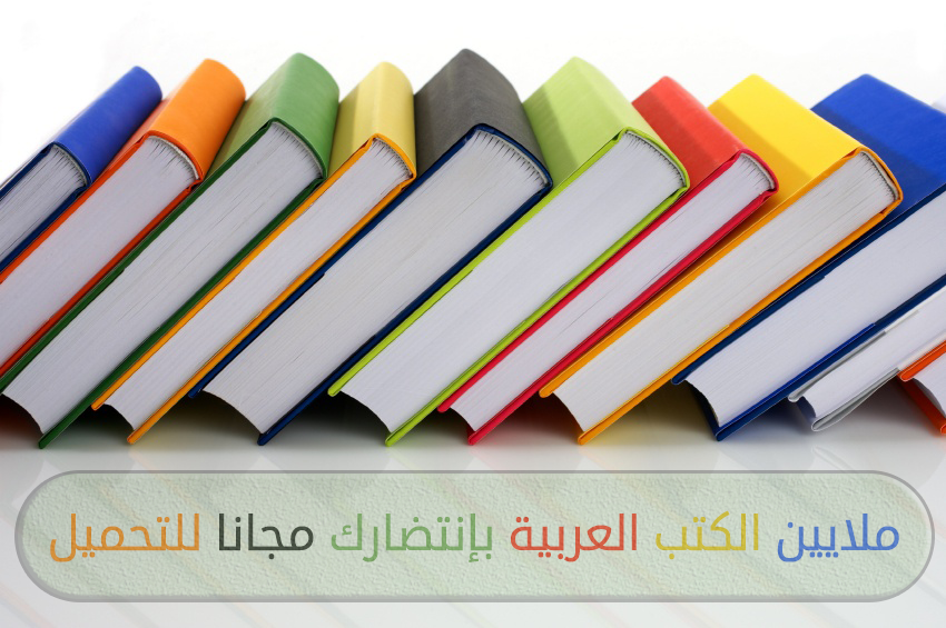 أفضل المواقع العربية لتحميل الكتب وقراءتها مجانا 1934743_1555317548100267_7800975664822625938_n