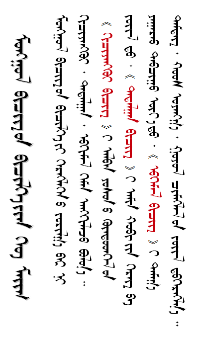 Монгол бичиг ( Mongolian script ): Бичлэгийн хэв маяг