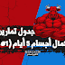 جدول تمارين كمال الأجسام 5 أيام (#1) جدول تمارين كمال الأجسام 5 أيام (#1)