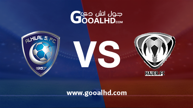 الهلال وهجر بث مباشر