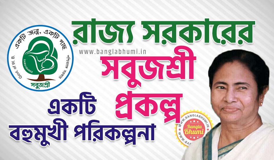 sabujshree scheme west bengal sabujshree scheme west bengal