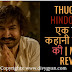 Thugs of Hindostan | एक बासी कहानी देश प्रेम की | Movie review in hindi