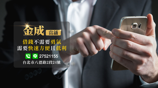 眾多客戶口碑推薦台北當鋪～金成當舖，提供整合負債最佳方案。