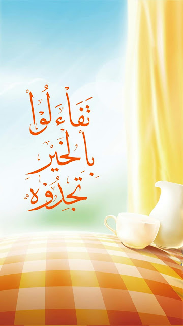 تفائلو بالخير تجدوه Wallpapers of Android,Fascinating, Wallpapers, خلفيات, خلفيات اندرويد,