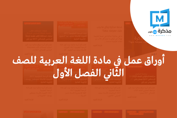 أوراق عمل في مادة اللغة العربية للصف الثاني الفصل الأول