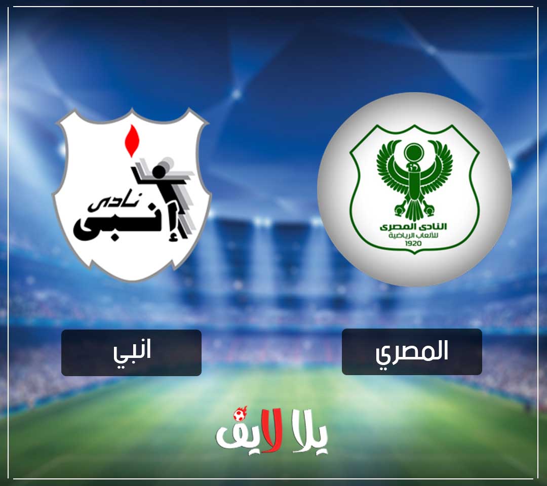 مشاهدة مباراة المصري وانبي بث حي مباشر يوتيوب في الدوري المصري مشاهدة مباراة المصري وانبي بث حي مباشر يوتيوب في الدوري المصري