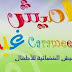 تردد قناة كراميش للاطفال على النايل سات 2019 تردد قناة كراميش للاطفال على النايل سات 2019