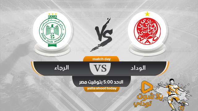 مشاهدة مباراة الوداد والرجاء بث مباشر اليوم 21-4 الدوري المغربي 2019