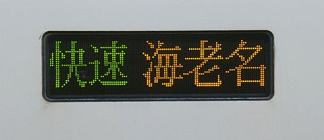 相模鉄道　快速　海老名行き1　8000系赤塗装8712F(2014.12消滅)