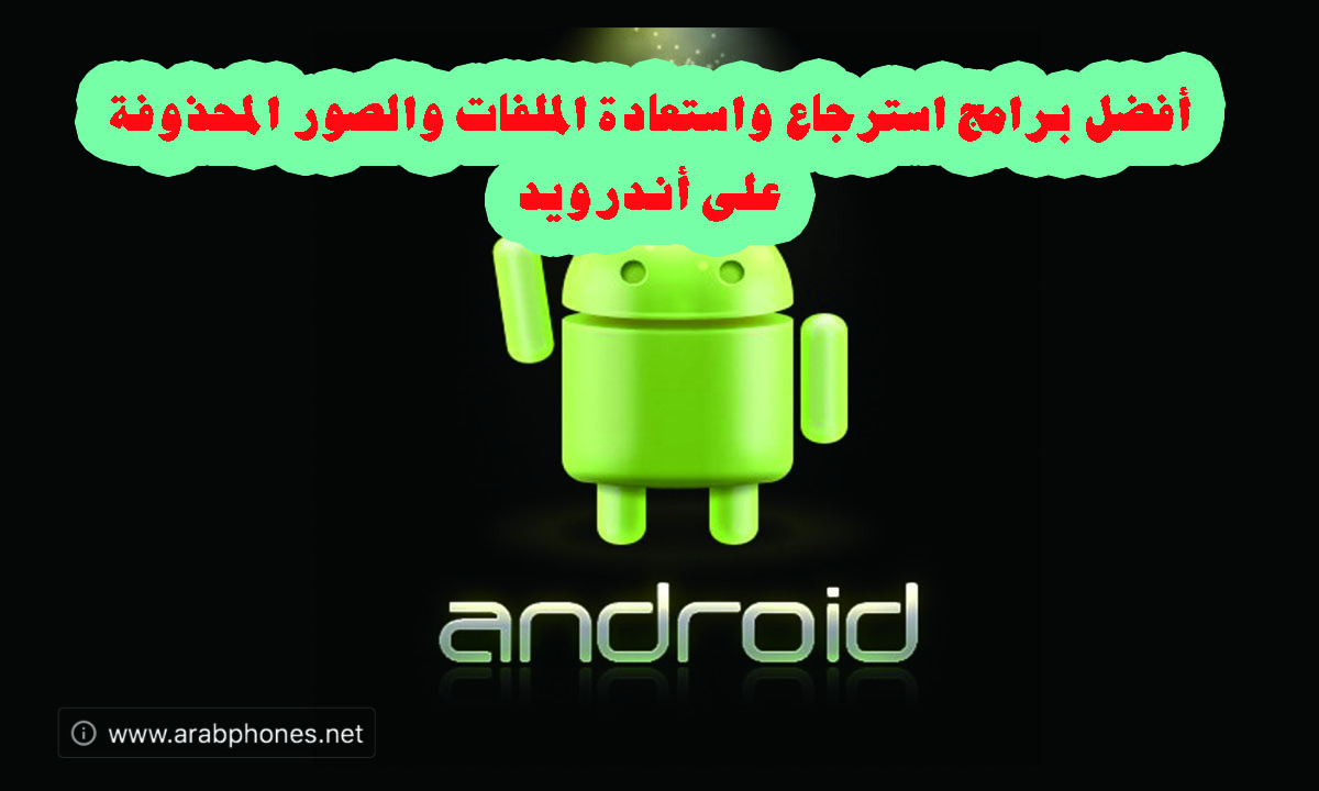 أفضل برامج استرجاع واستعادة الملفات والصور المحذوفة على أندرويد