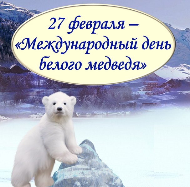 Видео Поздравление С Днем Белого Медведя