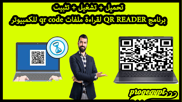 تحميل برنامج qr reader للكمبيوتر تحميل برنامج qr reader للكمبيوتر