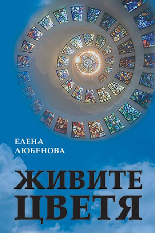 Elena Lyubenova, "Alive Flowers".  Sofia, Gea Libra 2012. 287 pages.