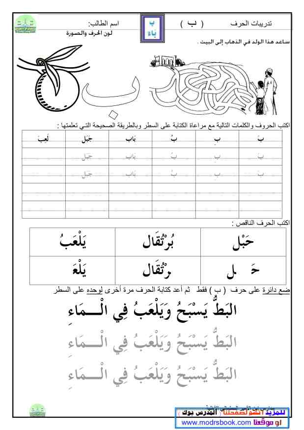تعليم الحروف العربية للاطفال Pdf والقراءة والكتابة من البداية