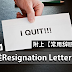 标准辞职信Resignation Letter 写法!附上【常用辞职语句】
