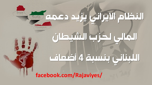النظام الايراني يزيد دعمه المالي لحزب الشيطان اللبناني بنسبة 4 أضعاف النظام الايراني يزيد دعمه المالي لحزب الشيطان اللبناني بنسبة 4 أضعاف