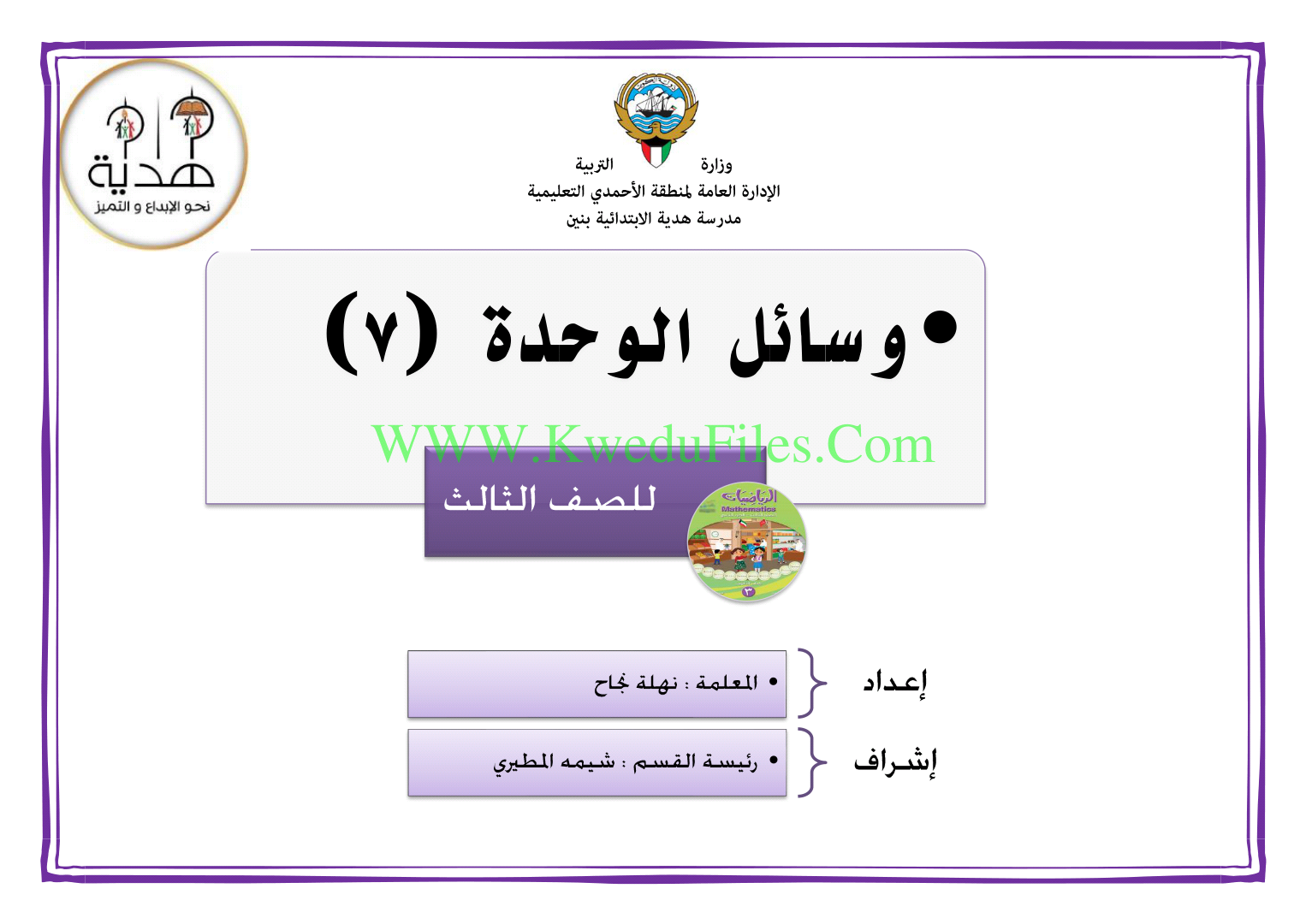 وسائل الوحدة السابعة 2018 الصف الثالث رياضيات الفصل الثاني ملفات الكويت التعليمية