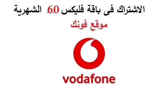 شرح الاشتراك فى باقة فليكس 60 من فودافون مصر 2023