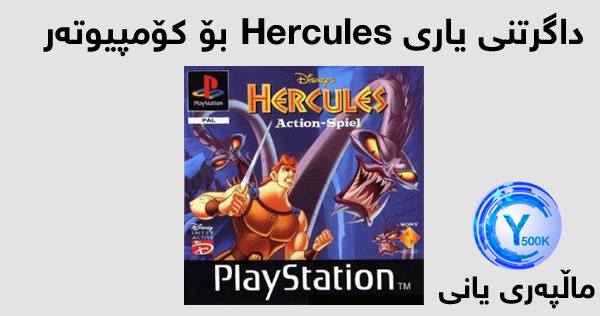 داگرتنی یاری Hercules بۆ كۆمپیوته‌ر