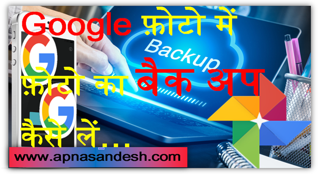 www.apnasandesh.com Google फ़ोटो में फ़ोटो का बैक अप कैसे लें : How to back up photos in Google Photos