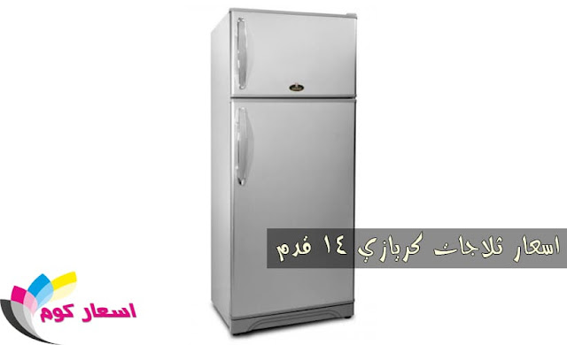 اسعار ثلاجات كريازى اسعار ثلاجات كريازى,اسعار الثلاجات كريازى,اسعار ثلاجات كريازى ديجيتال