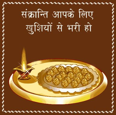 Happy Makar Sankranti Gif 2018 Hindi Happy Makar Sankranti Gif 2018 Hindi