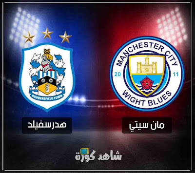 مباراة مانشستر سيتي وهدرسفيلد man-city-vs-huddersfield