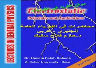كتاب محاضرات في الفيزياء العامة pdf الدكتور حازم فلاح سكيك، قانون كولوم، المجال الكهربي، الجهد والتدفق الكهربائي، المكثف والسعة، دوائ التيار المتردد