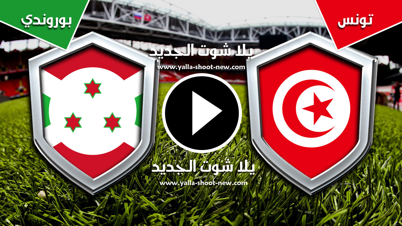 مباراة تونس وبوروندي
