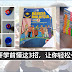孩子开学前懂这3招,能减轻妈咪们的负担!这么做书用一整年也不会皱
