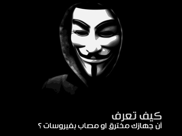 كيف أعرف أن جهازي مخترق؟ إليك عددًا من الأساليب التي تمكنك من معرفة أن جهازك مخترق أم لا. كيف أعرف أن جهازي مخترق؟ إليك عددًا من الأساليب التي تمكنك من معرفة أن جهازك مخترق أم لا.