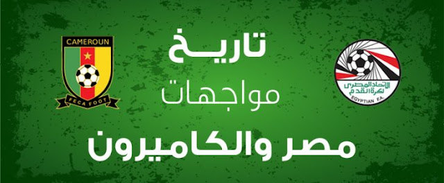 تاريخ مواجهات منتخب مصر والكاميرون فى امم افريقيا قبل مباراة نهائى أمم أفريقيا 2017 تاريخ مواجهات منتخب مصر والكاميرون فى امم افريقيا قبل مباراة نهائى أمم أفريقيا 2017