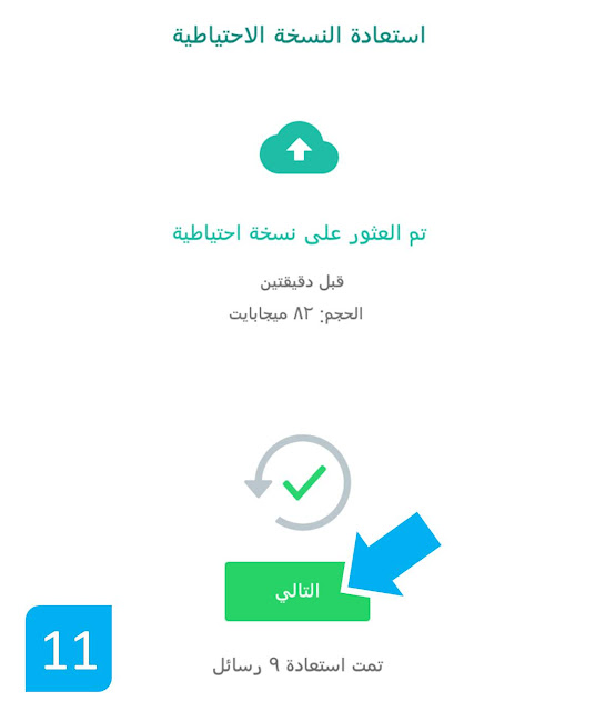 استعادة النسخة الاحتياطية استعادة النسخة واتس اب